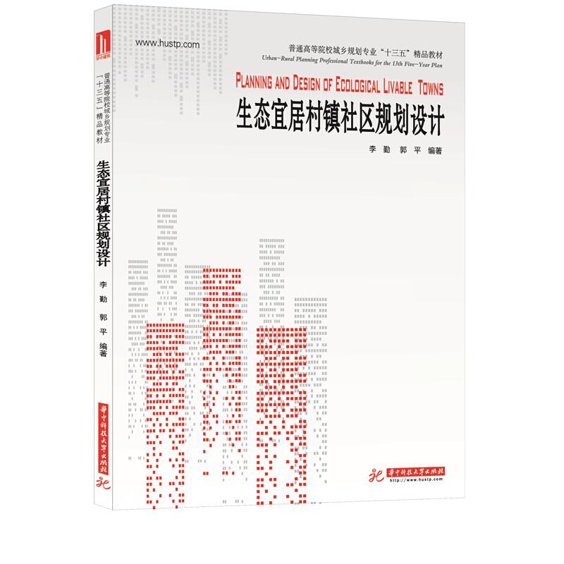 生态宜居,村镇社区可持续发展的完美呈现生态宜居村镇社区规划设计(普通高等院校城乡规划专业十三五精品教材)