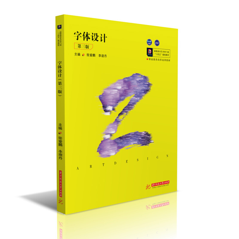 字体设计,学好字体设计的指导.字体设计(第3版高职高专艺术学门类十四五规划教材)