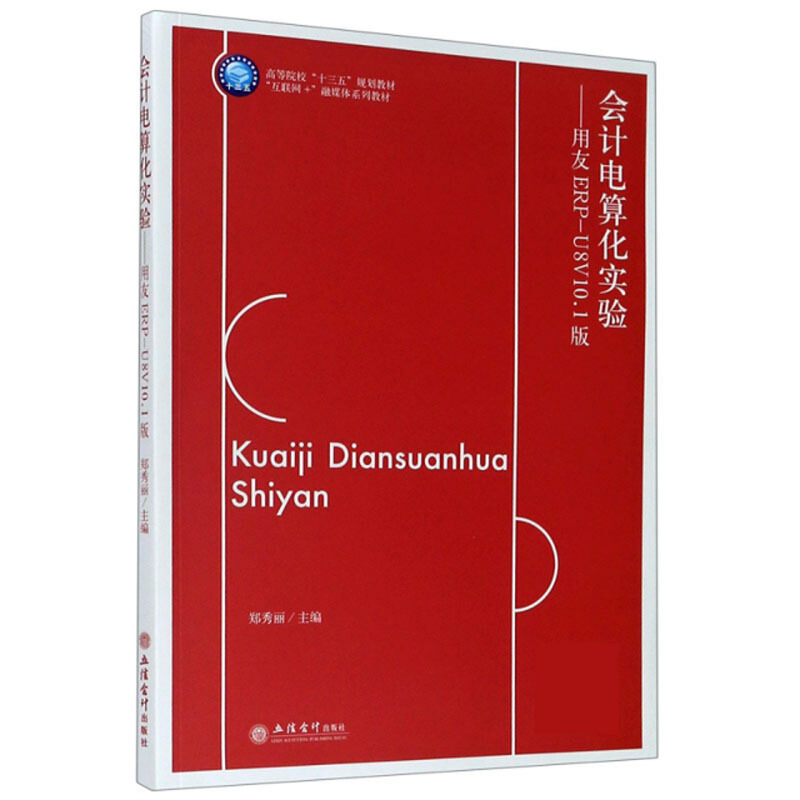 会计电算化实验:用友ERP-U8V10.1版/郑秀丽/互联网+融媒体系列教材