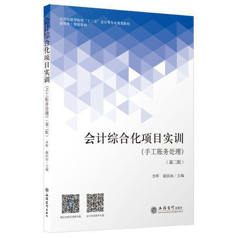 会计综合化项目实训(手工账务处理)(第2版)/李辉 谢滨如