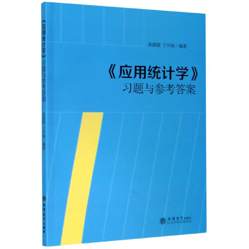 (应用统计学)习题与参考答案/张媛媛 丁兴烁