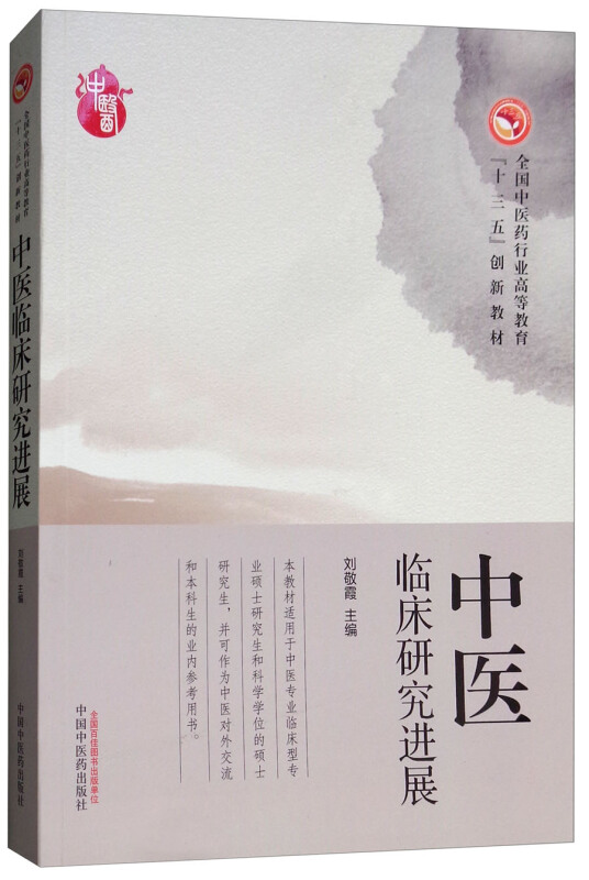 全国中医药行业高等教育“十三五”创新教材中医临床研究进展/刘敬霞/高等十三五创新教材