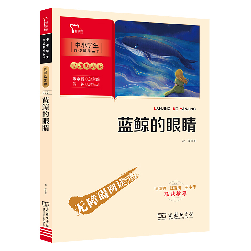 中小学生阅读指导丛书:彩插励志版蓝鲸的眼睛