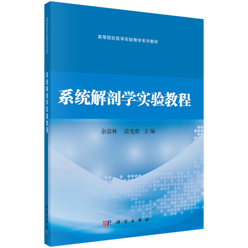 全国高等医药院校医学实验教学规划教材系统解剖学实验教程/余崇林