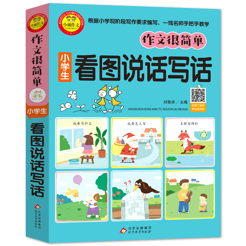 作文很简单小学生看图说话写话/小雨作文:作文很简单