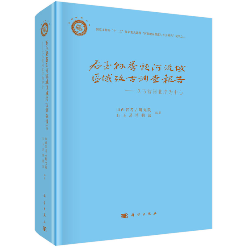 右玉县苍头河流域区域考古调查报告:以马营河北岸为中心