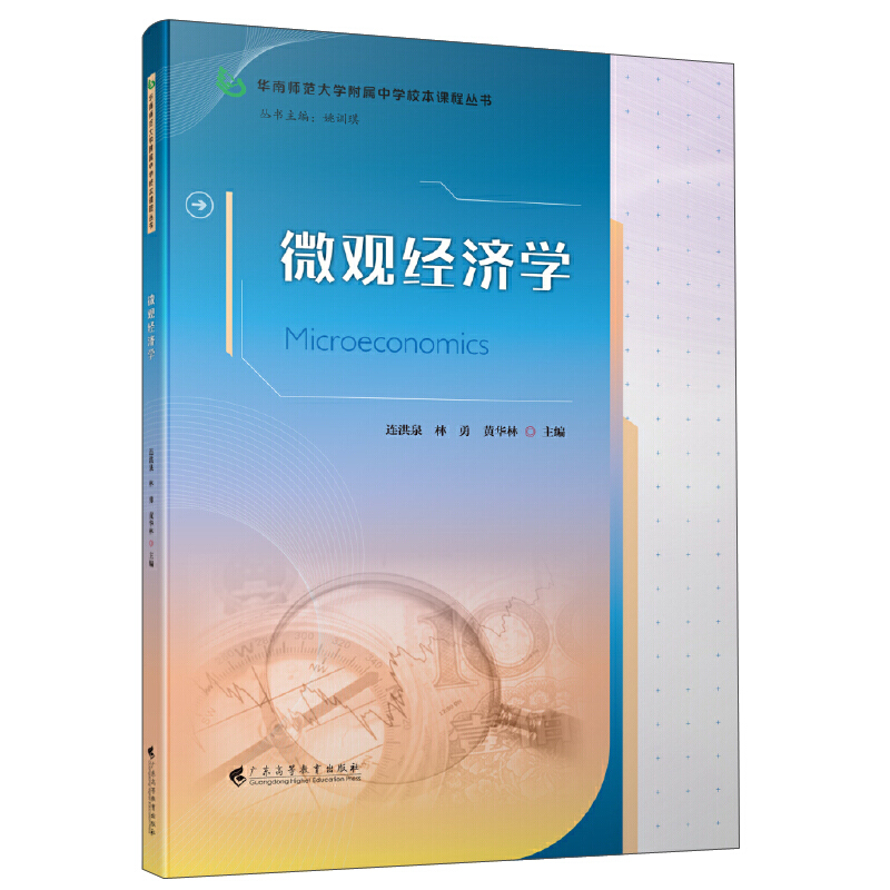 微观经济学/连洪泉/华南师范大学附属中学校本课程丛书