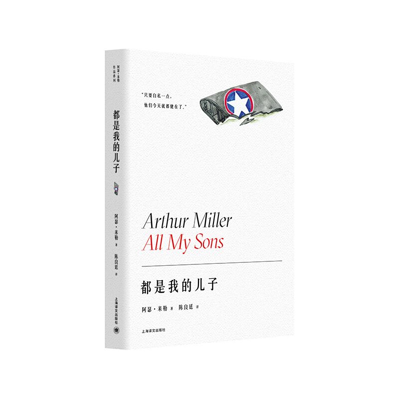阿瑟·米勒作品系列都是我的儿子(阿瑟.米勒作品系列)