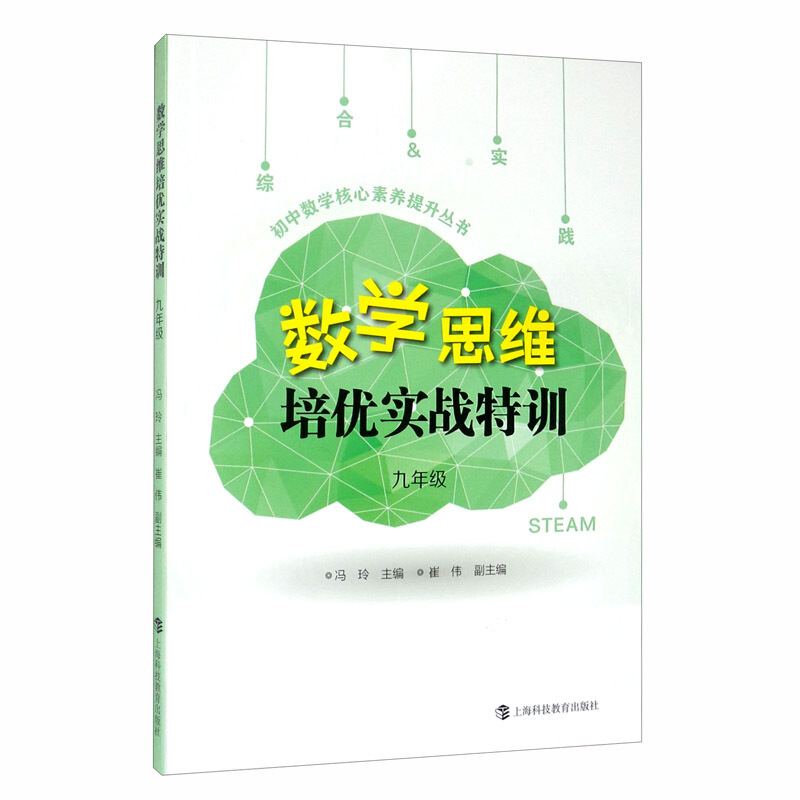 数学思维培优实战特训九年级