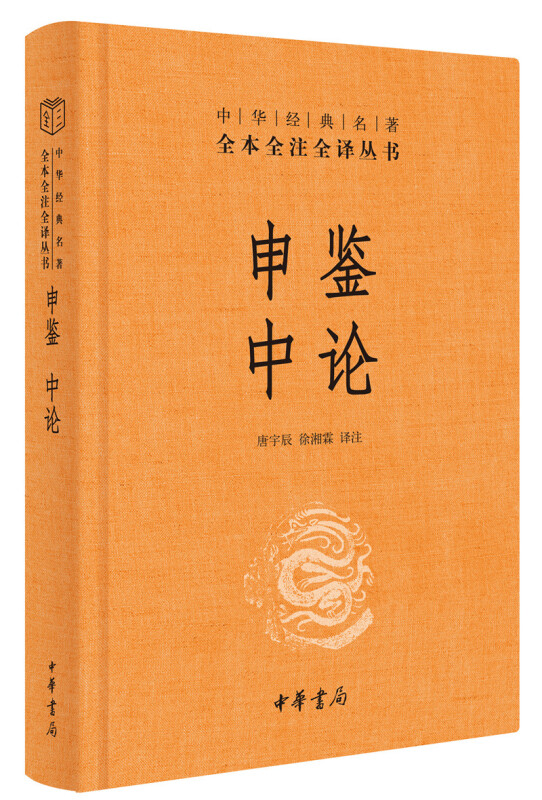 中华经典名著全本全注全译申鉴 中论(精)/中华经典名著全本全注全译