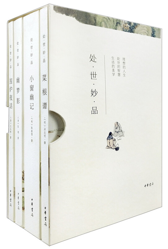 处世妙品:菜根谭+小窗幽记+幽梦影+围炉夜话(全4册)(函套全本平装.简体横排)