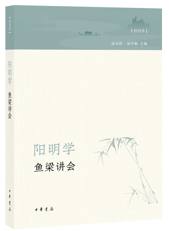 阳明学.鱼梁讲会(创刊号)