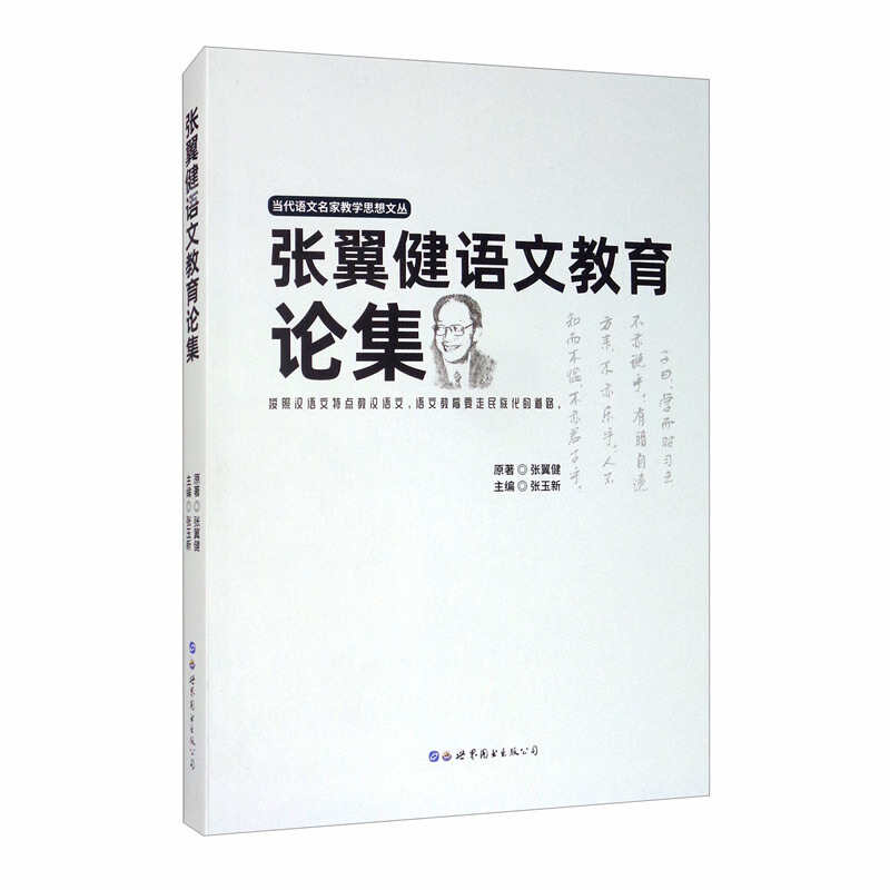 张翼健语文教育论集