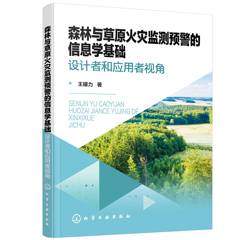 森林与草原火灾监测预警的信息学基础——设计者和应用者视角