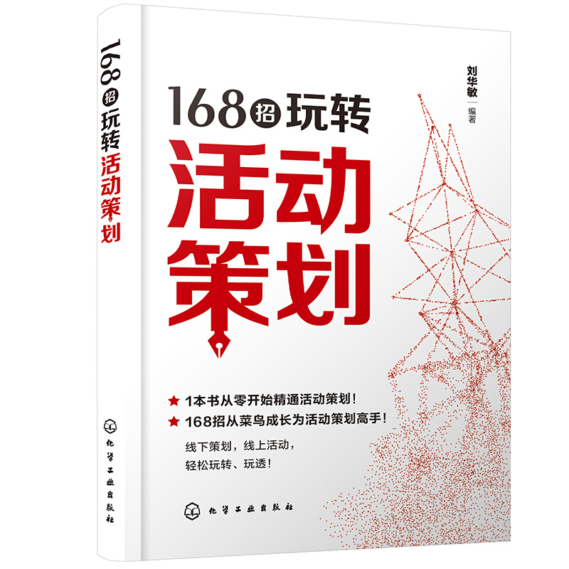 168招玩转活动策划