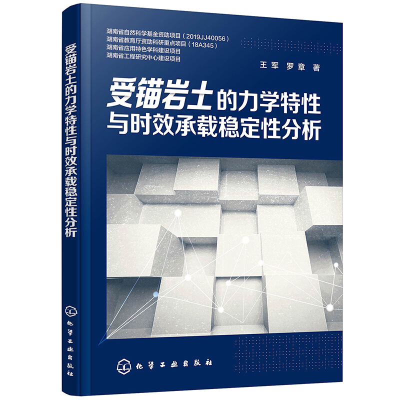 受锚岩土的力学特性与时效承载稳定性分析