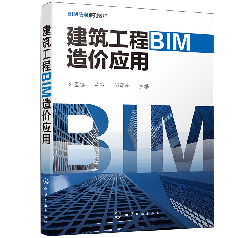 建筑工程BIM造价应用