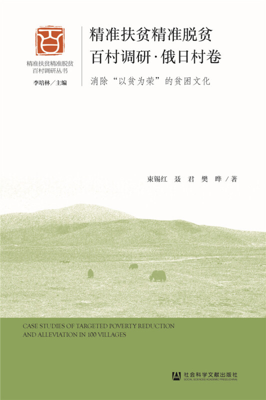 精准扶贫精准脱贫百村调研:消除“以贫为荣”的贫困文化:俄日村卷