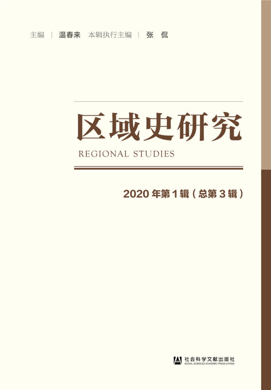区域史研究 2020年第1辑(总第3辑)