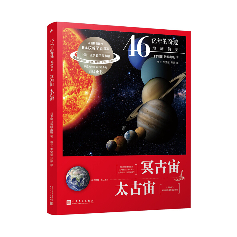 46亿年的奇迹  地球简史:冥古宙.太古宙