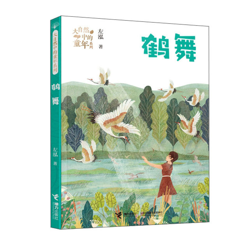 大自然中的童年系列:鹤舞(儿童小说)