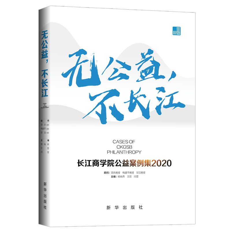 无公益,不长江:长江商学院公益案例集.2020