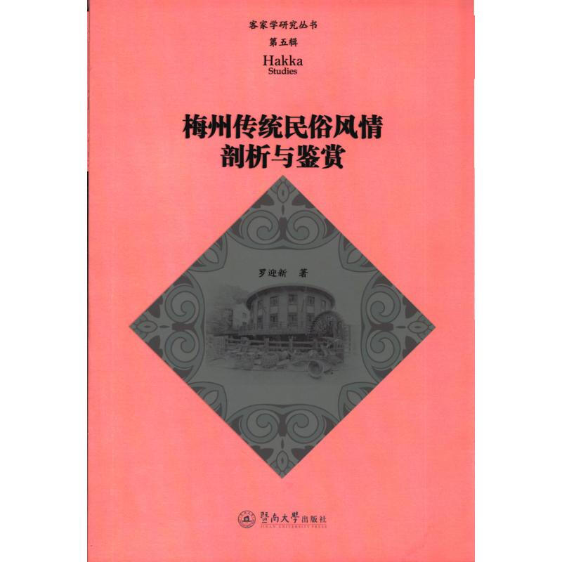 梅州传统民俗风情剖析与鉴赏(客家学研究丛书.第五辑)
