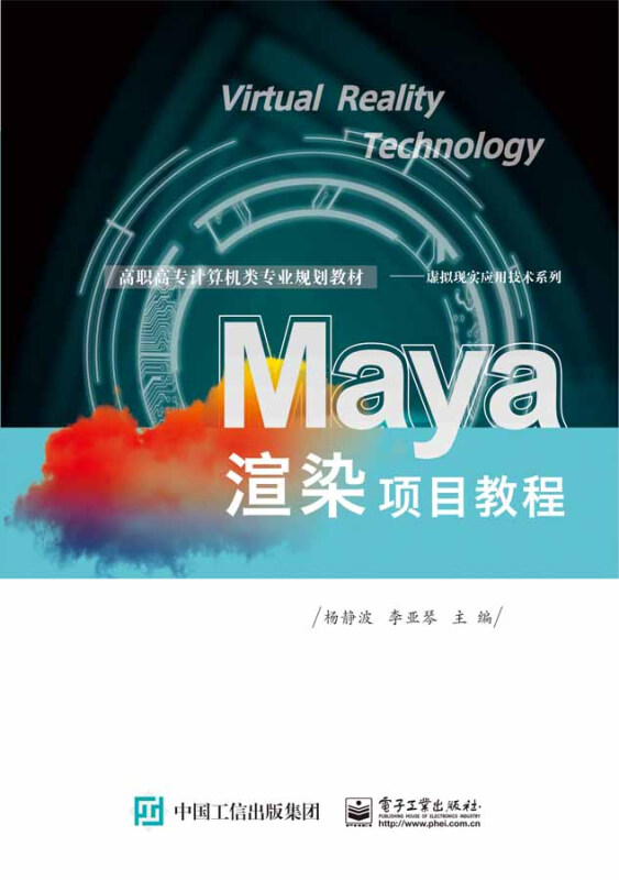 虚拟现实应用技术系列Maya渲染项目教程(高职高专计算机类专业规划教材)/虚拟现实应用技术系列