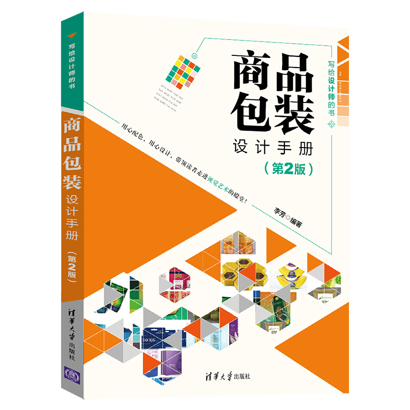 写给设计师的书商品包装设计手册(第2版)