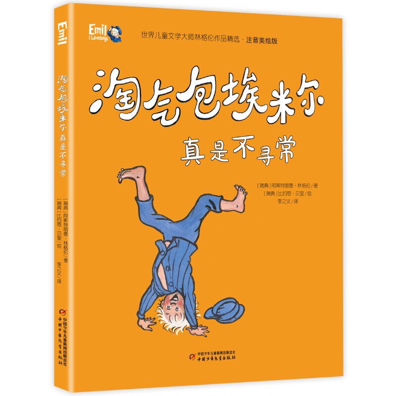 淘气包埃米尔真是不寻常/世界儿童文学大师林格伦作品精选(注音美绘版)