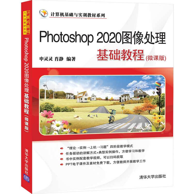 计算机基础与实训教材系列Photoshop 2020图像处理基础教程(微课版)