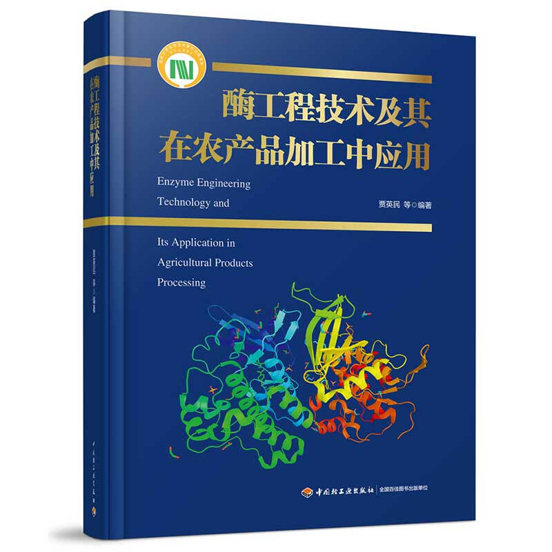 国家科学技术学术著作出版基金项目酶工程技术及其在农产品加工中应用(国家科学技术学术著作出版基金项目)