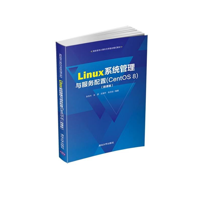 高职高专计算机任务驱动模式教材Linux系统管理与服务配置(CentOS 8)(微课版)/张恒杰