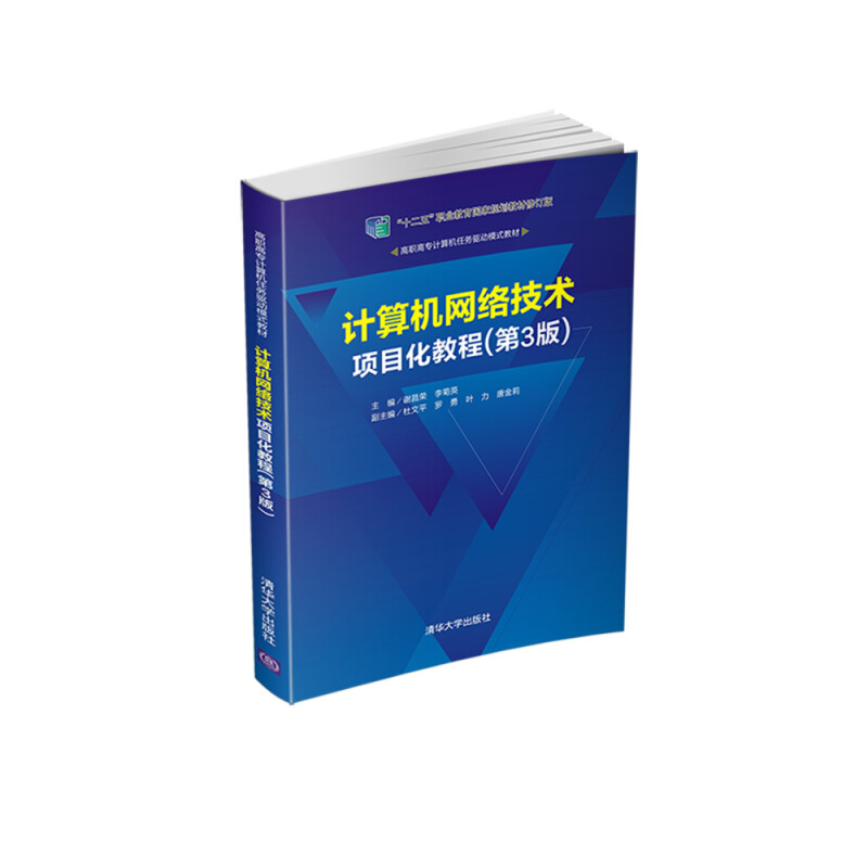 高职高专计算机任务驱动模式教材计算机网络技术项目化教程(第3版)/谢昌荣