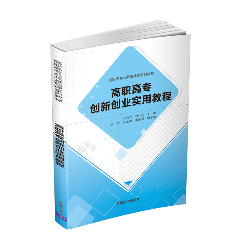 高职高专公共基础课系列教材高职高专创新创业实用教程/吴教育