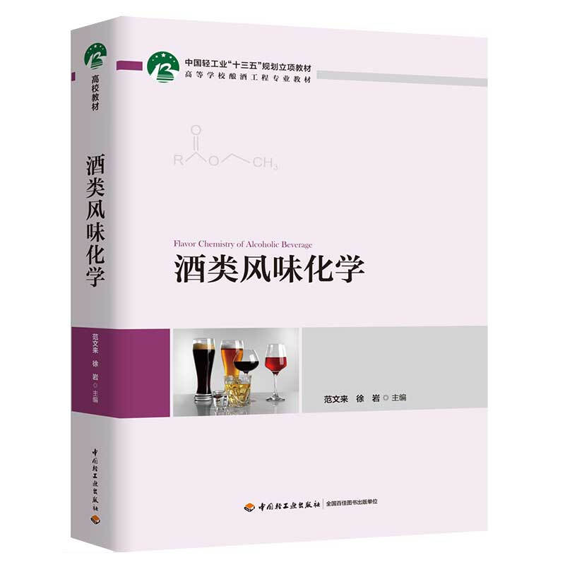 酒类风味化学/范文来/中国轻工业十三五规划立项教材高等学校酿酒工程专业教材
