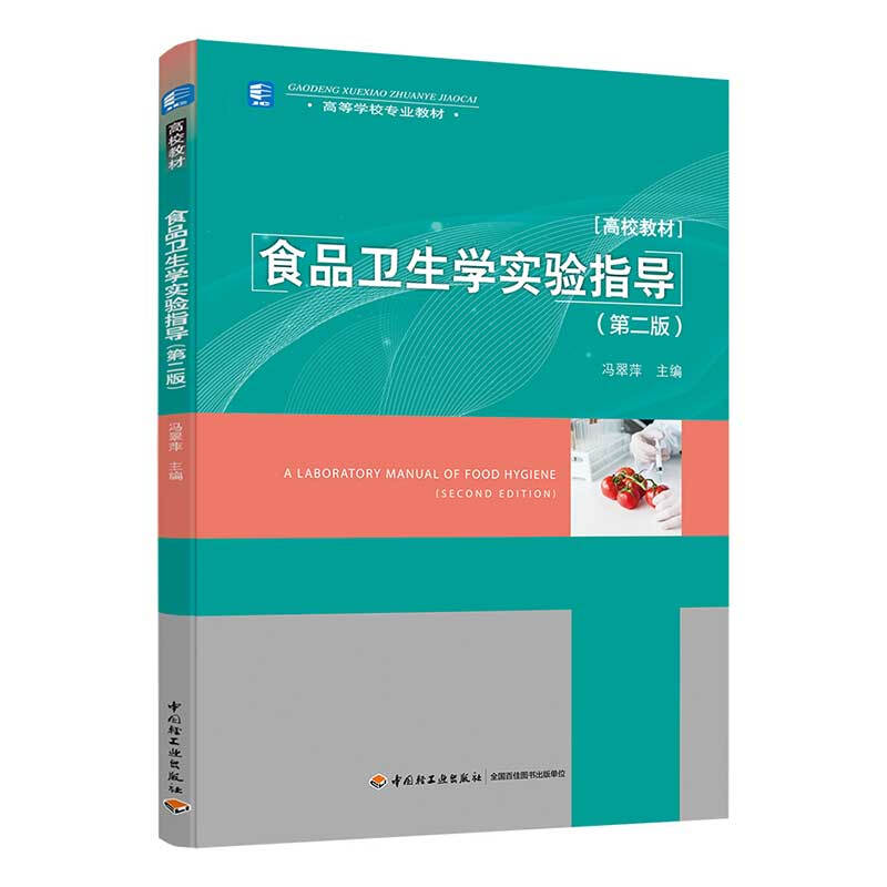 高等学校专业教材食品卫生学实验指导(第2版)/冯翠萍