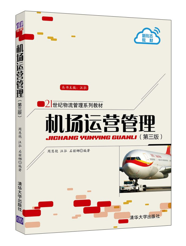 21世纪物流管理系列教材机场运营管理(第3版)/周慧艳