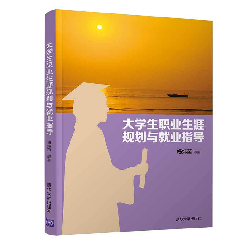 大学生职业生涯规划与就业指导/杨炜苗