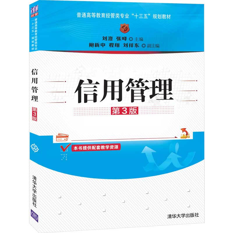 普通高等教育经管类专业“十三五”规划教材信用管理(第3版)/刘澄