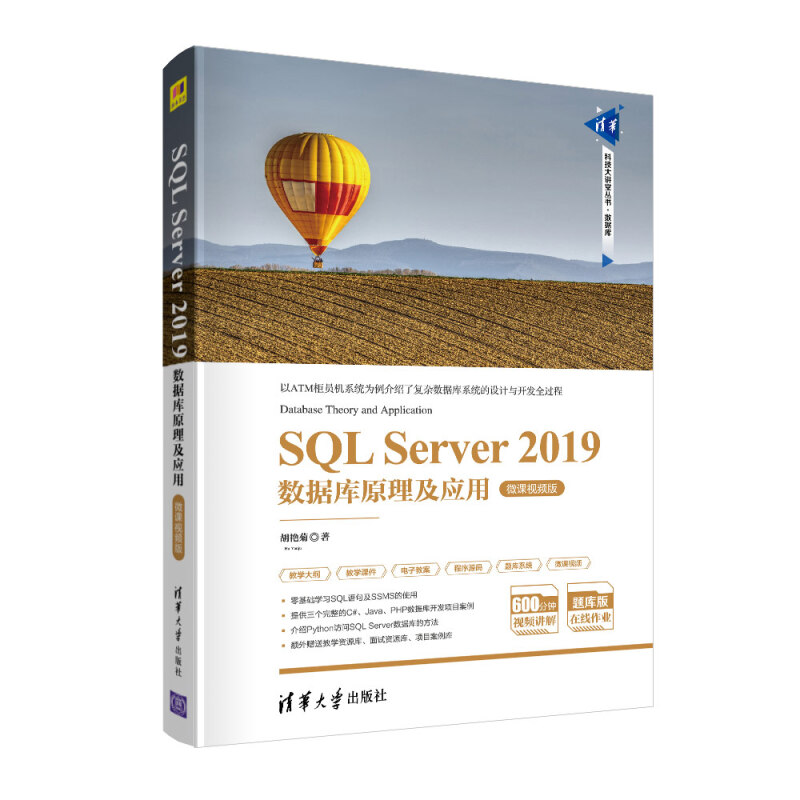 清华科技大讲堂丛书SQL Server 2019数据库原理及应用(微课视频版)/胡艳菊