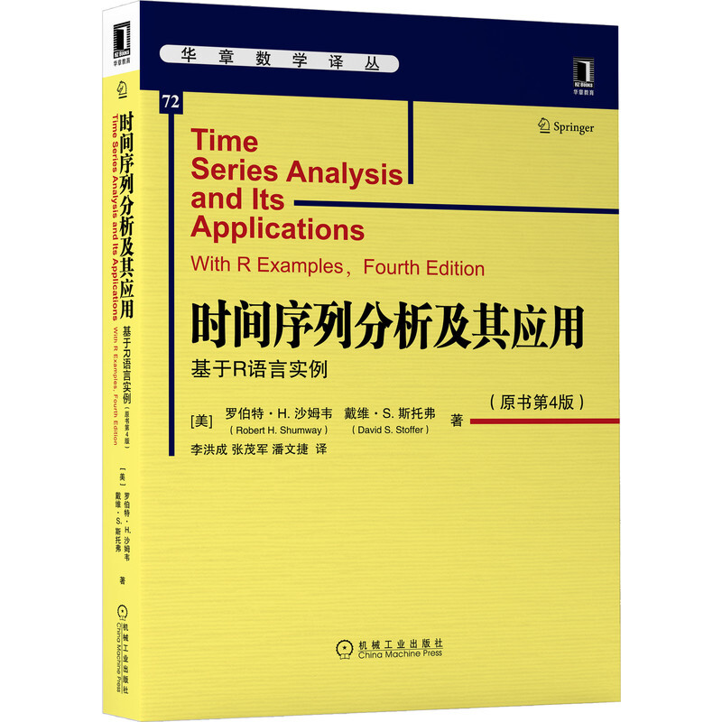 华章数学译丛时间序列分析及其应用:基于R语言实例(原书第4版)