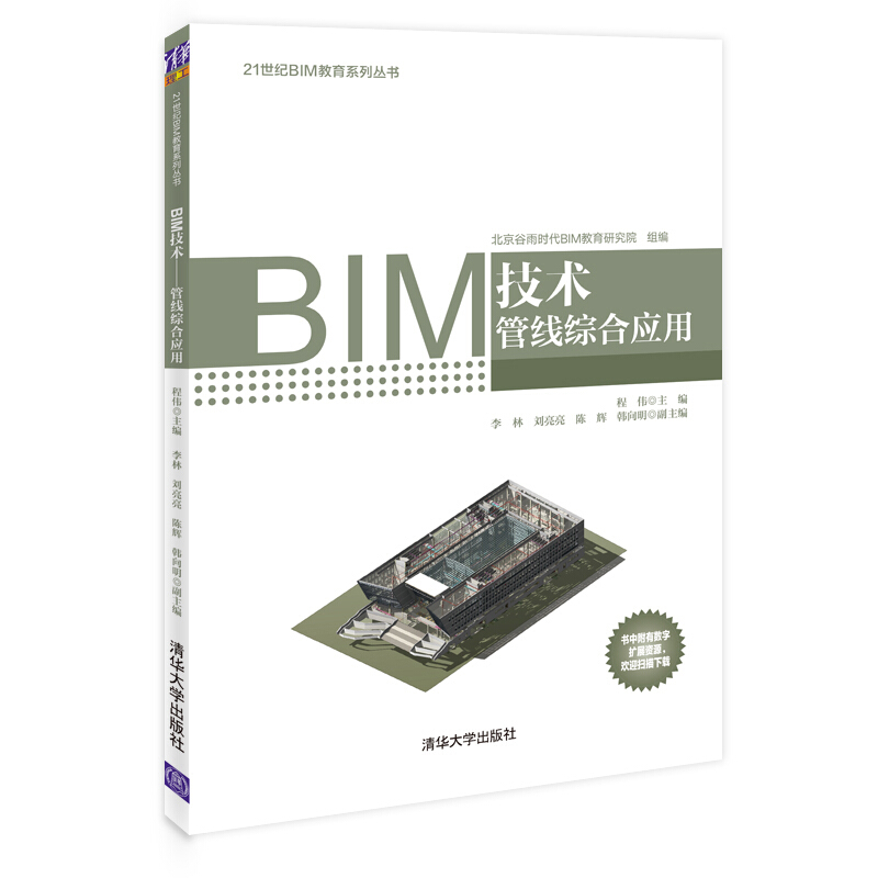 21世纪BIM教育系列丛书BIM技术:管线综合应用/程伟