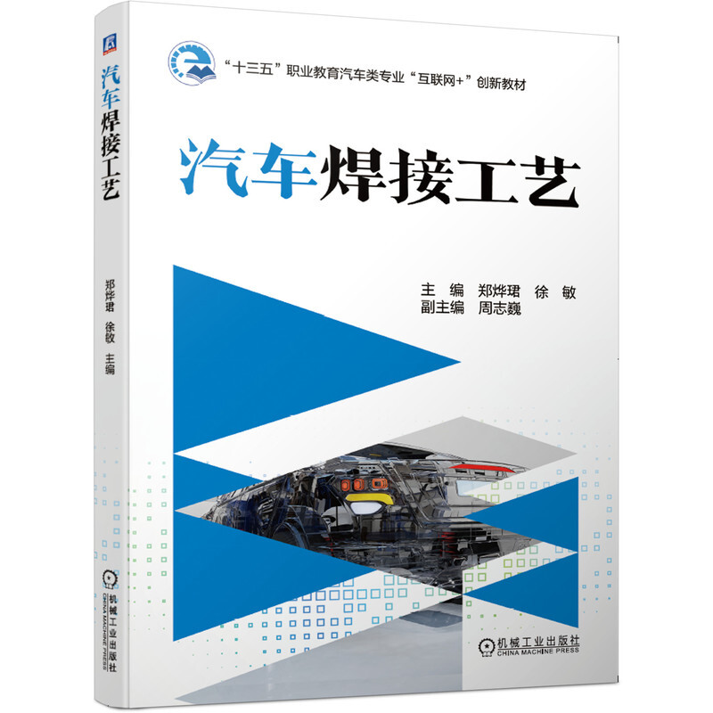 “十三五”职业教育汽车类专业“互联网+”创新教材汽车焊接工艺/郑烨珺