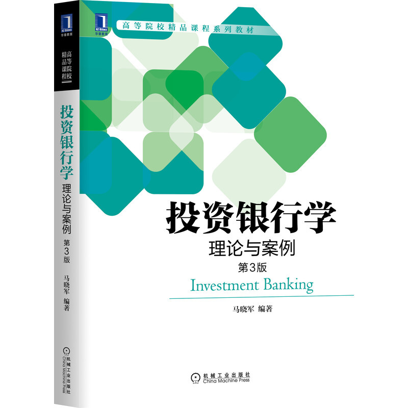 高等院校精品课程系列教材投资银行学:理论与案例(第3版)/马晓军