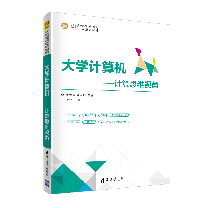 21世纪高等学校计算机应用技术规划教材大学计算机:计算思维视角/刘添华 刘宇阳