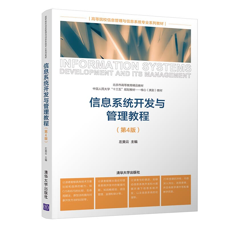 高等院校信息管理与信息系统专业系列教材信息系统开发与管理教程(第4版)/左美云