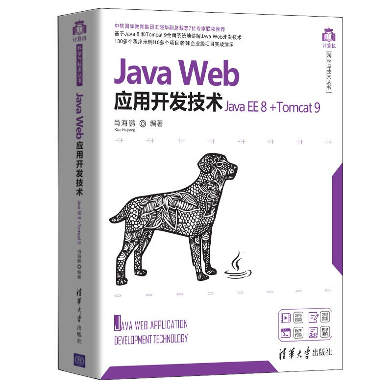 计算机科学与技术丛书Java Web应用开发技术(Java EE 8+Tomcat 9)