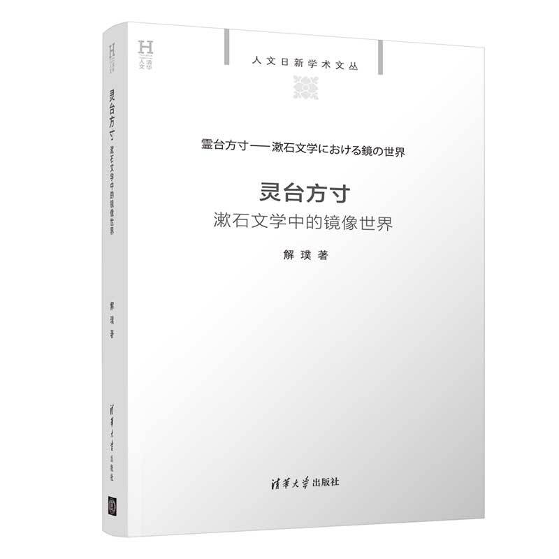 人文日新学术文丛灵台方寸:漱石文学中的镜像世界