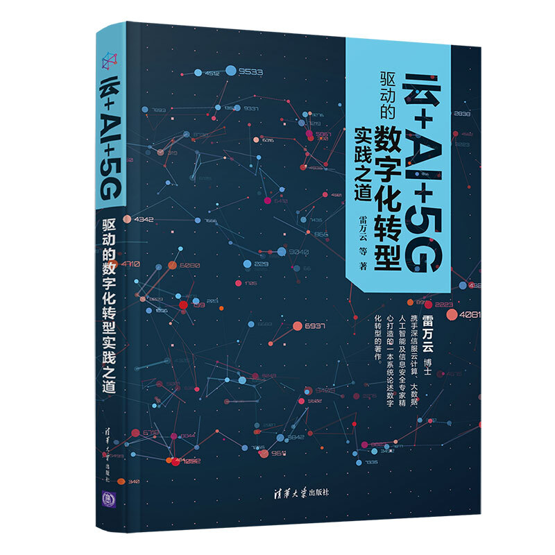 云+AI+5G驱动的数字化转型实践之道